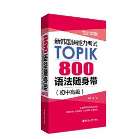 完全掌握.新韩国语能力考试TOPIK：800语法随身带（初中高级）