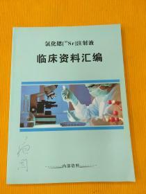 氯化锶注射液临床资料汇编