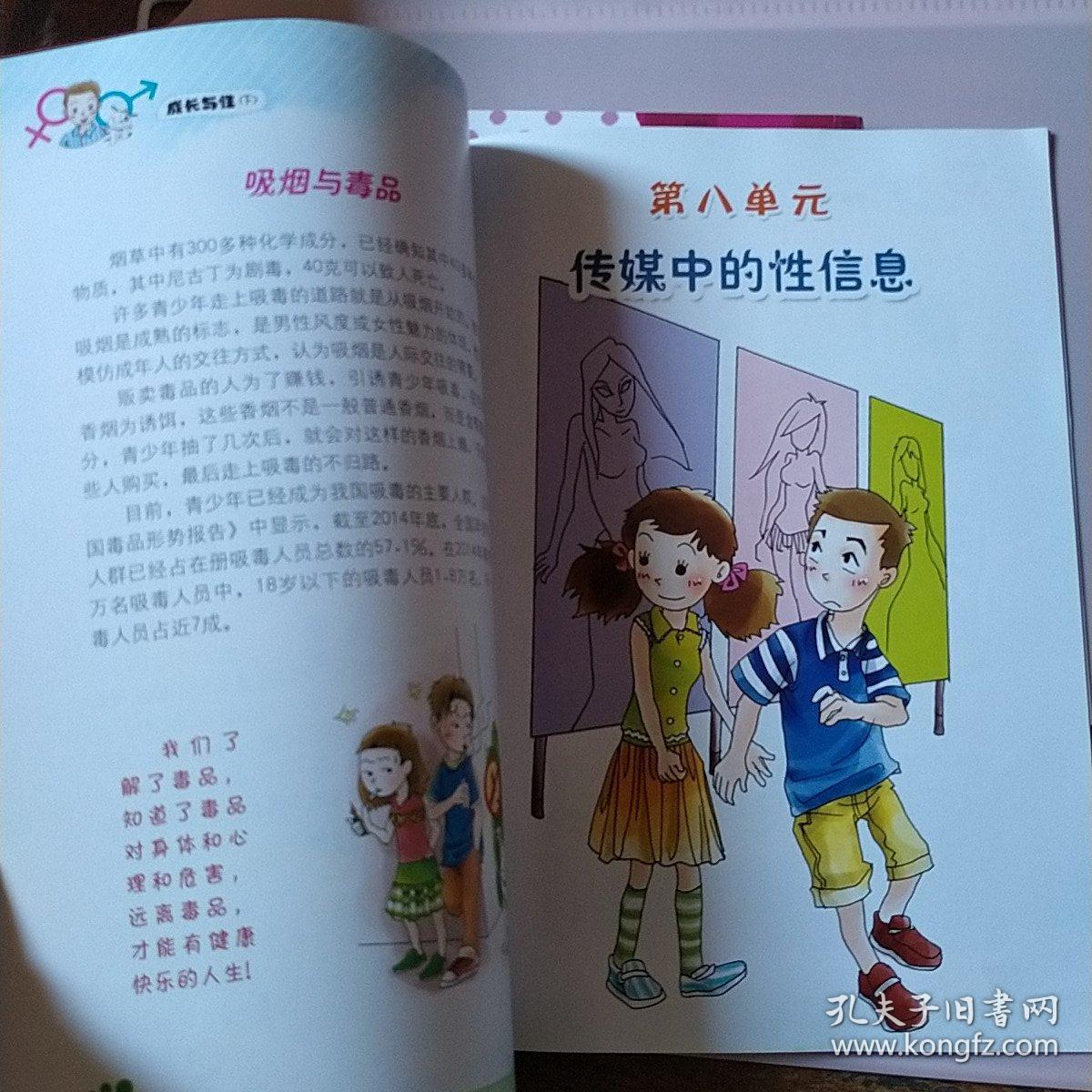 中国儿童性教育全彩绘画读本：成长与性（下册 第2版）