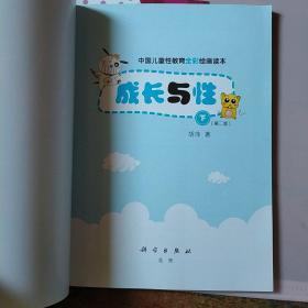 中国儿童性教育全彩绘画读本：成长与性（下册 第2版）