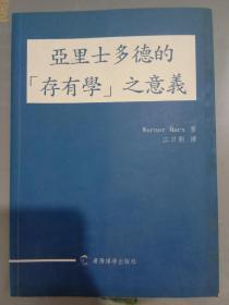 亚里士多德的『存有学』之意义