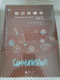 初识传播学（插图第7版）：在信息社会正确认知自我、他人及世界