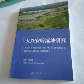 大兴安岭湿地研究