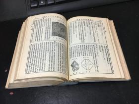 《地质矿物学大辞典》［全一册］（精装民国本 1933年缩印本 初版）