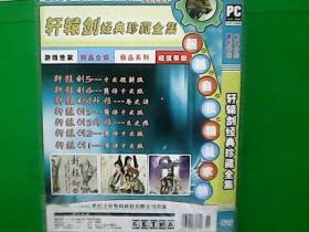 轩辕剑经典珍藏全集DVD--1碟装，