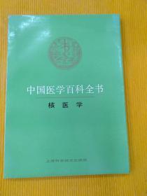 中国医学百科全书 核医学