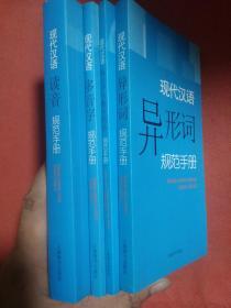 现代汉语读音规范手册 现代汉语多音字规范手册  现代汉语异形词规范手册  现代汉语标点符号数字用法规范手册  4册合售