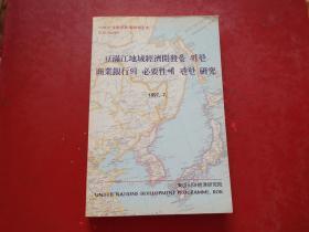 韩文 朝鲜文：豆满江地域经济开发을 워한商业银行의 必要性에 괸한研究