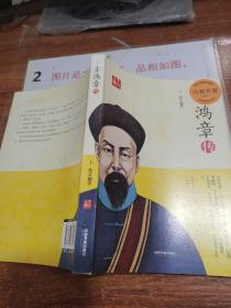 李鸿章传，扉页有印章.