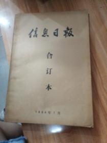 信息日报 合订本  1994年(第1月2月4月6月7月8月11月12月)8本合售