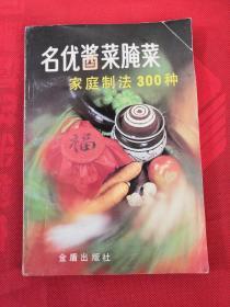 名优酱菜腌菜家庭制法300种