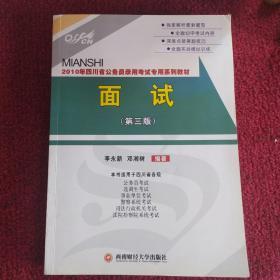 2010年四川省公务员录用考试专用系列教材：面试（第3版）