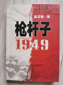 枪杆子：1949