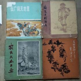 在广闊天地里、农民大办工业、在农业战线上美术干部下厂下乡生活速写