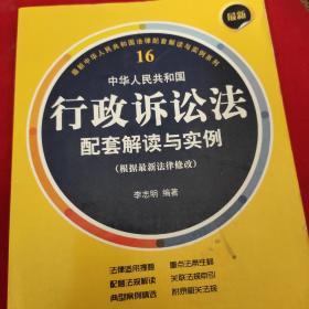 最新中华人民共和国行政诉讼法配套解读与实例