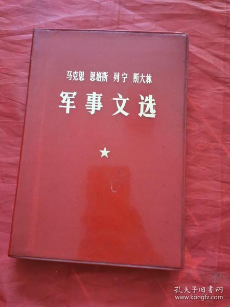 马克思恩格斯列宁斯大林军事文选 扉页有字迹