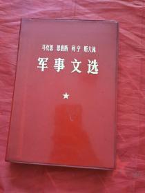 马克思恩格斯列宁斯大林军事文选 扉页有字迹