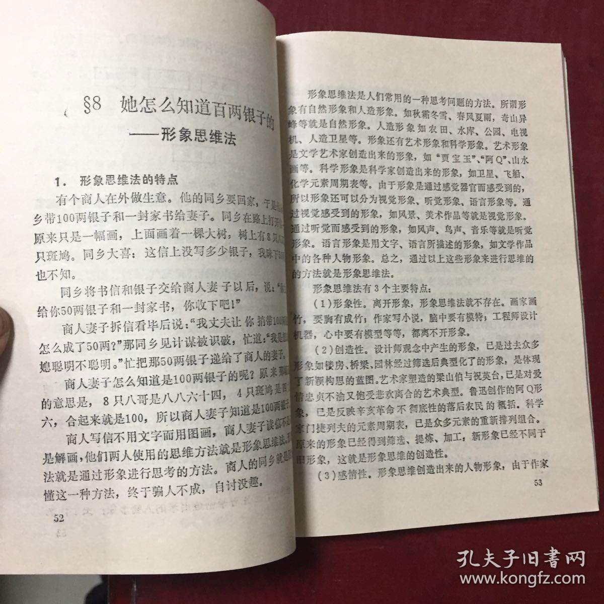 思维技巧趣谈（偏远地区不包邮（