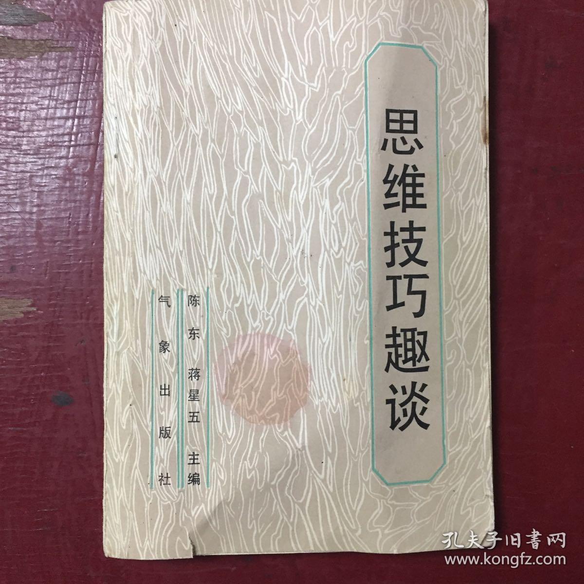 思维技巧趣谈（偏远地区不包邮（