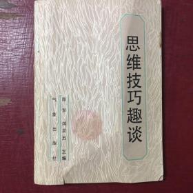 思维技巧趣谈（偏远地区不包邮（