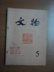 文物  一九八一年   第5、6、7、期     三本合售！