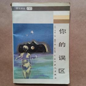 你的误区