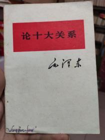 毛泽东 论十大关系  1976年印