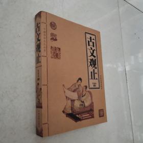 中国戏剧出版社《 古文观止》