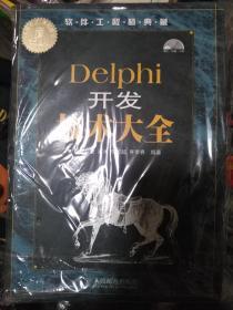 Delphi开发技术大全