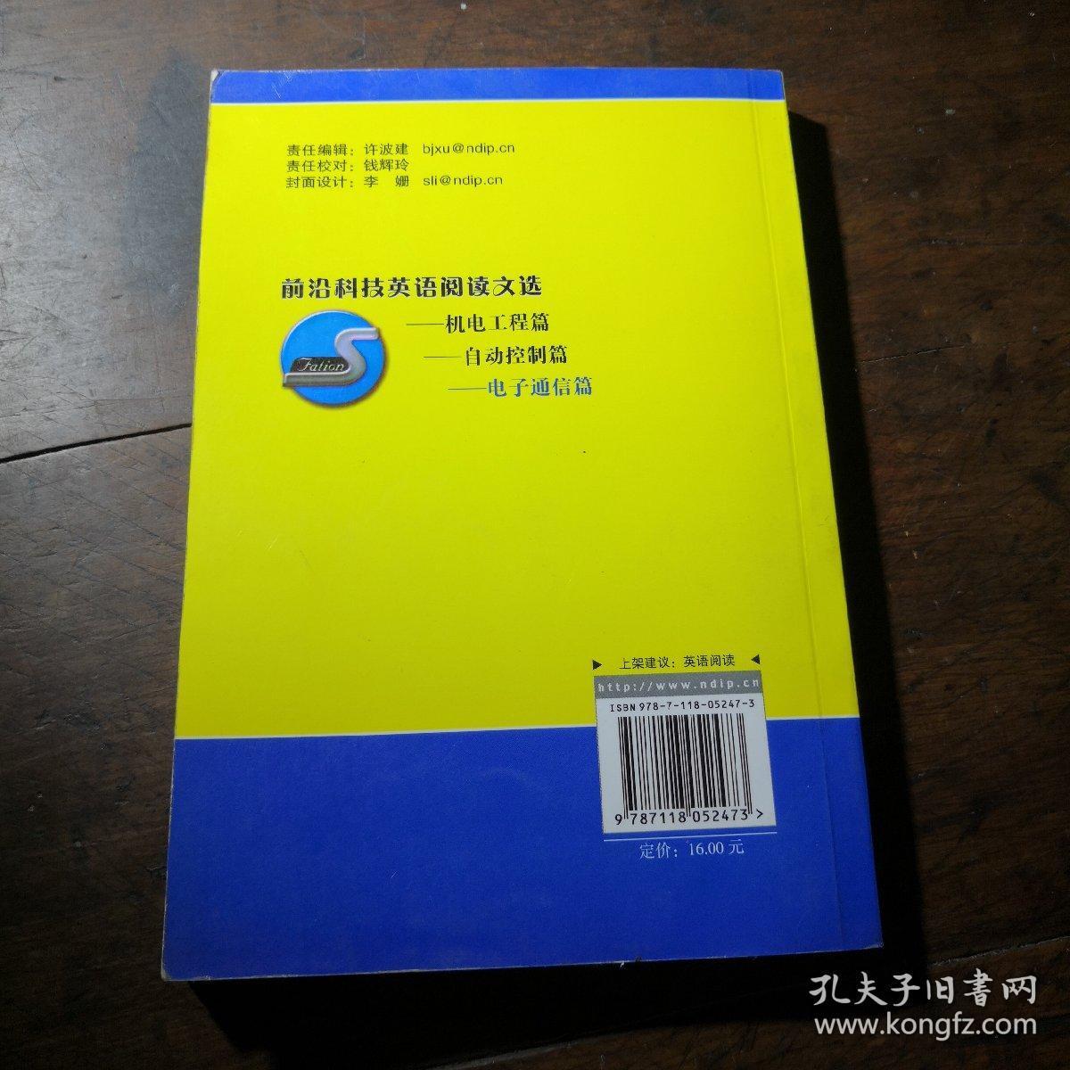 前沿科技英语阅读文选：电子通信篇