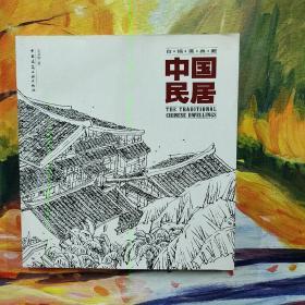 中国居民白描画典藏（画册）