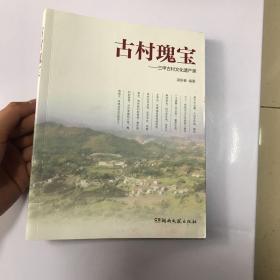 古村瑰宝三甲古村文艺遗产录9787540472498