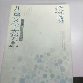 儿童文学大奖·冰心奖获奖作家书系：伤花落地