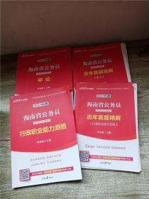 2020中公版 海南省公务员录用考试专用教材【行政职业能力测验+申论+《历年真题精解（申论+行政职业能力测验）》四本合售】