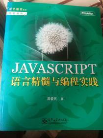 JAVASCRIPT语言精髓与编程实践