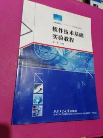 计算机系列教程：软件技术基础实验教程