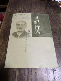 世纪行吟：夏衍传——浙江文化名人传记丛书