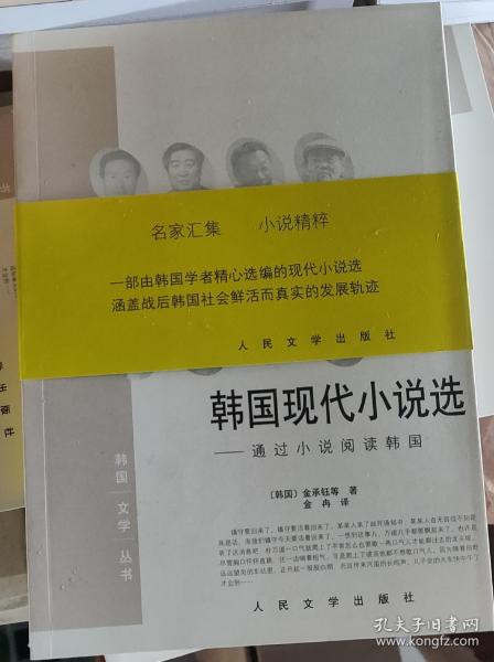 韩国现代小说选：通过小说阅读韩国