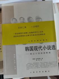 韩国现代小说选：通过小说阅读韩国