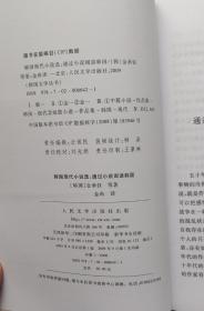 韩国现代小说选：通过小说阅读韩国