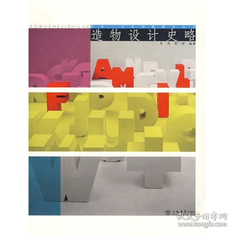 造物设计史略：艺术·文化创意理论丛书