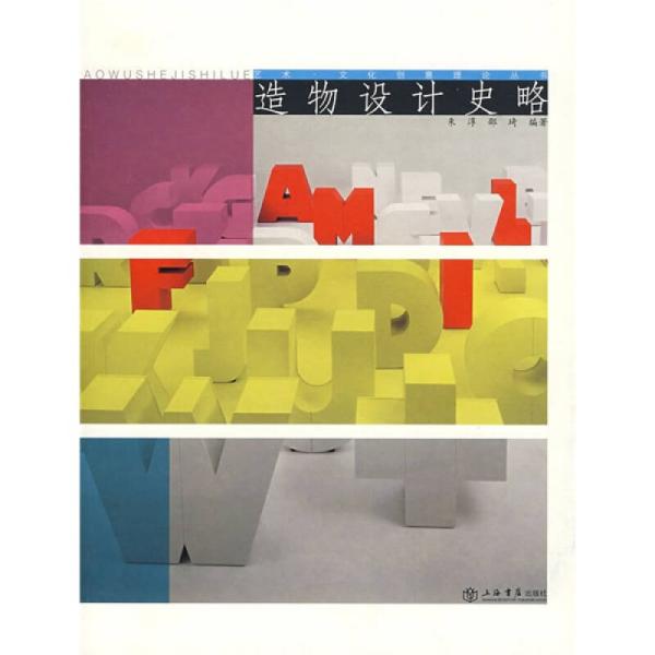 造物设计史略：艺术·文化创意理论丛书