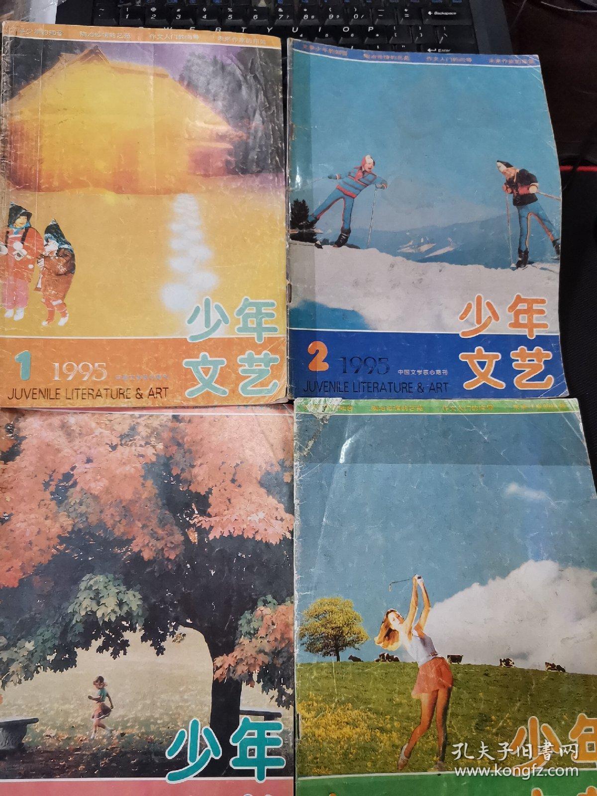 江苏版少年文艺杂志，1995年11，单本