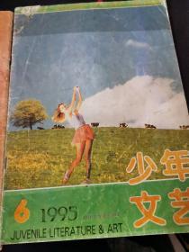 江苏版少年文艺杂志，1995年11，单本