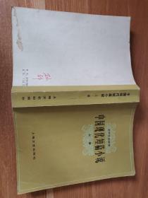 中国现代短篇小说（上册）