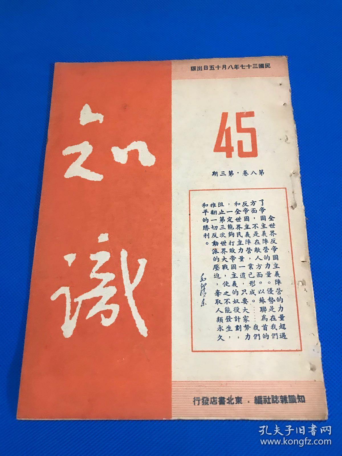 民国37年 东北书店 发行 《知识》第8卷 第3期   纪念东北解放三周年特辑  图片有 纪念八一五 巩固中苏两大民族永久友谊   内容有 谁击败了日寇  哈市毛泽东青年团的活动  关内西北解放区建立毛泽东青年团情况  华北解放区介绍  关于战略与策略 等