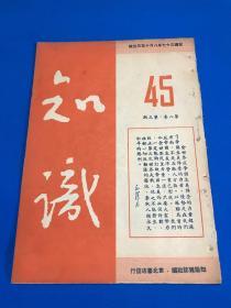 民国37年 东北书店 发行 《知识》第8卷 第3期   纪念东北解放三周年特辑  图片有 纪念八一五 巩固中苏两大民族永久友谊   内容有 谁击败了日寇  哈市毛泽东青年团的活动  关内西北解放区建立毛泽东青年团情况  华北解放区介绍  关于战略与策略 等