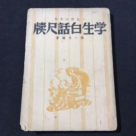 1946年版《学生白话尺牍》羣学书店印行