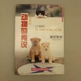 动物的传说:（犬猫篇）  2020.8.19