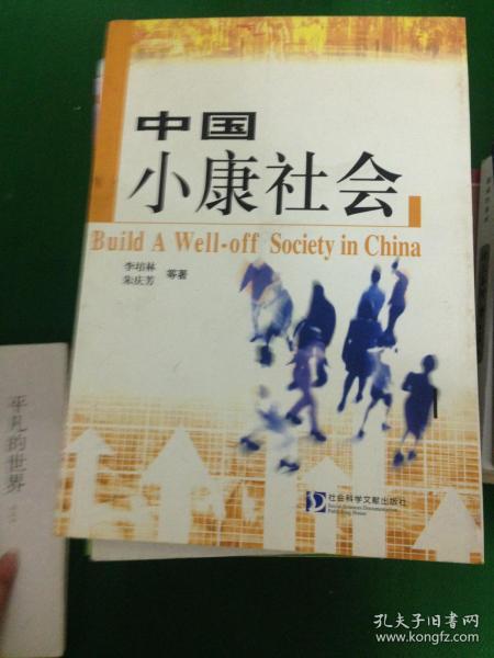 中国小康社会